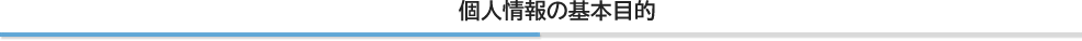 個人情報の基本目的