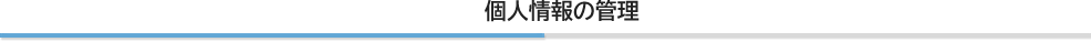 個人情報の管理
